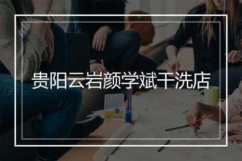 贵阳云岩颜学斌干洗店