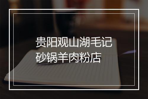贵阳观山湖毛记砂锅羊肉粉店