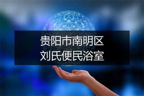 贵阳市南明区刘氏便民浴室