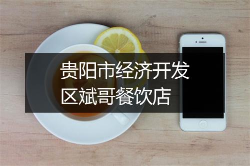 贵阳市经济开发区斌哥餐饮店