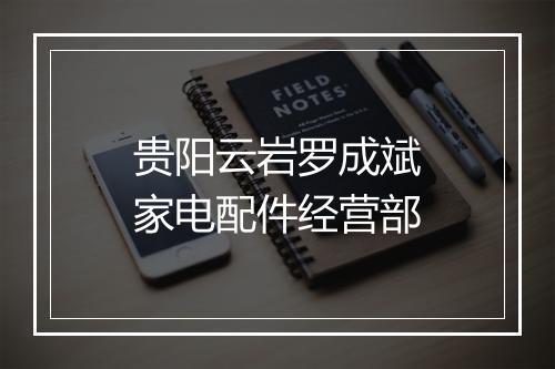 贵阳云岩罗成斌家电配件经营部