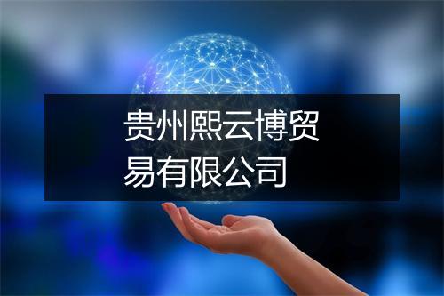 贵州熙云博贸易有限公司