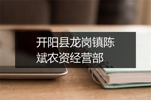 开阳县龙岗镇陈斌农资经营部