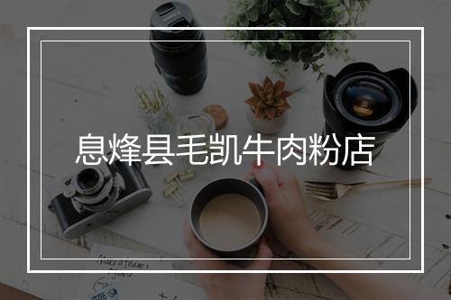 息烽县毛凯牛肉粉店