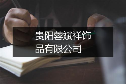 贵阳蓉斌祥饰品有限公司