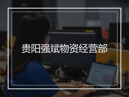 贵阳强斌物资经营部