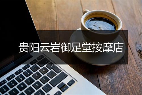 贵阳云岩御足堂按摩店