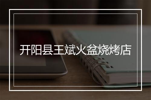 开阳县王斌火盆烧烤店