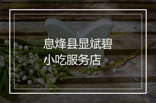 息烽县显斌碧小吃服务店