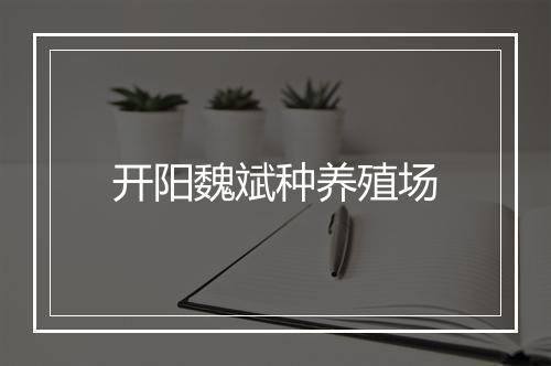 开阳魏斌种养殖场