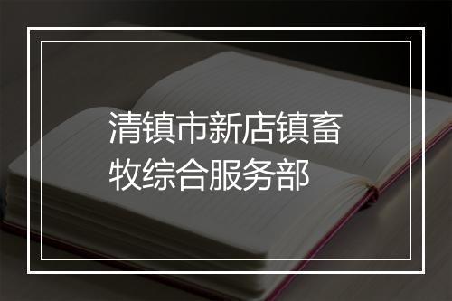 清镇市新店镇畜牧综合服务部