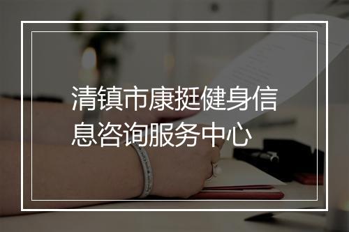 清镇市康挺健身信息咨询服务中心