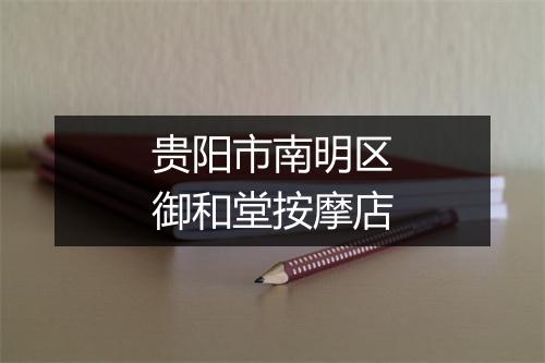 贵阳市南明区御和堂按摩店