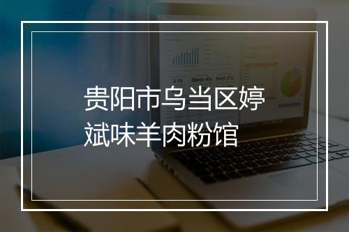 贵阳市乌当区婷斌味羊肉粉馆