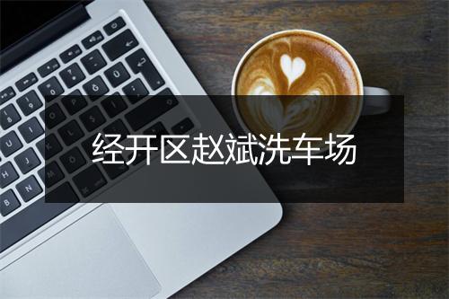 经开区赵斌洗车场