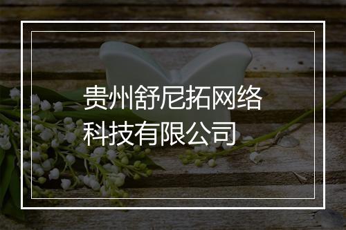 贵州舒尼拓网络科技有限公司