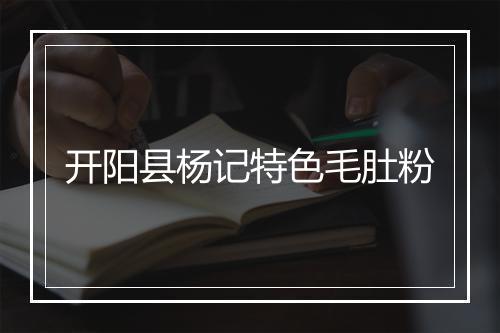 开阳县杨记特色毛肚粉