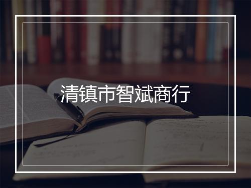 清镇市智斌商行