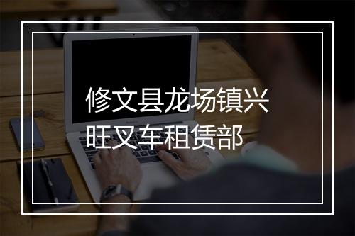 修文县龙场镇兴旺叉车租赁部