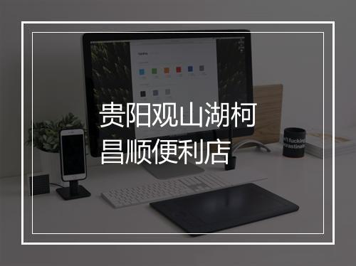 贵阳观山湖柯昌顺便利店