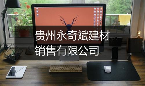 贵州永奇斌建材销售有限公司