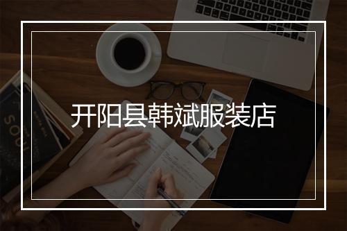 开阳县韩斌服装店