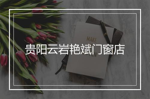 贵阳云岩艳斌门窗店
