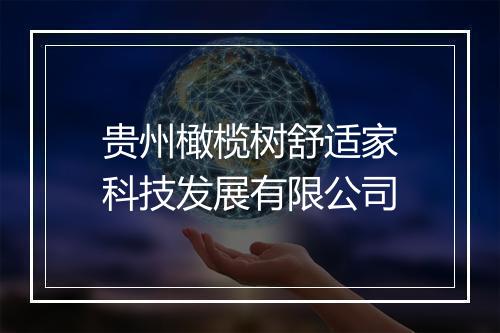 贵州橄榄树舒适家科技发展有限公司