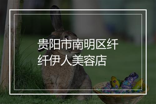 贵阳市南明区纤纤伊人美容店
