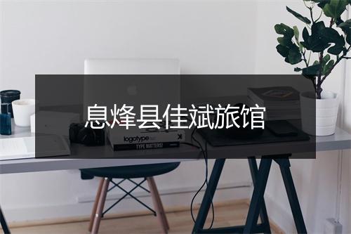 息烽县佳斌旅馆