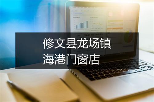 修文县龙场镇海港门窗店