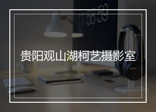 贵阳观山湖柯艺摄影室