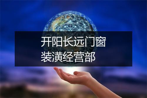 开阳长远门窗装潢经营部