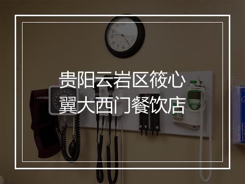 贵阳云岩区筱心翼大西门餐饮店