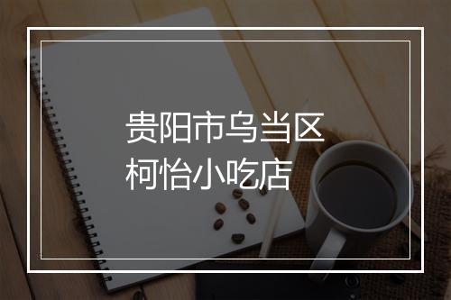 贵阳市乌当区柯怡小吃店
