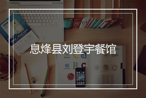 息烽县刘登宇餐馆
