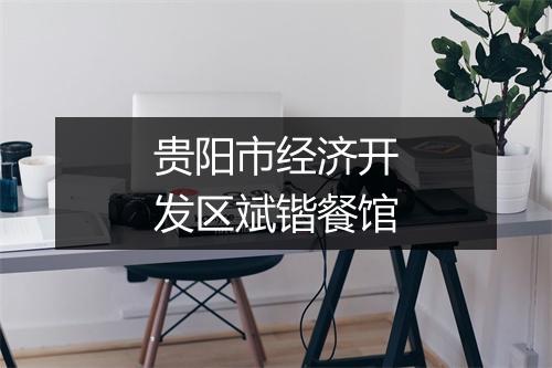 贵阳市经济开发区斌锴餐馆