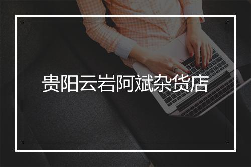 贵阳云岩阿斌杂货店