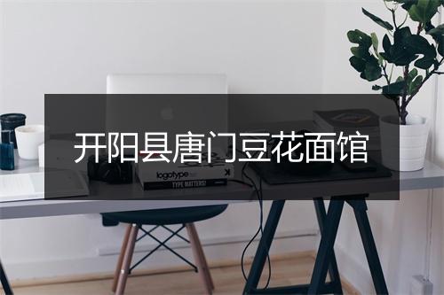 开阳县唐门豆花面馆