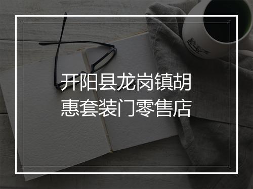 开阳县龙岗镇胡惠套装门零售店