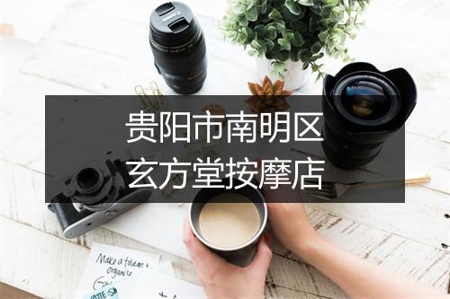 贵阳市南明区玄方堂按摩店