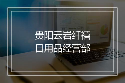 贵阳云岩纤禧日用品经营部