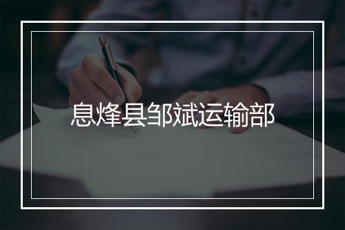 息烽县邹斌运输部