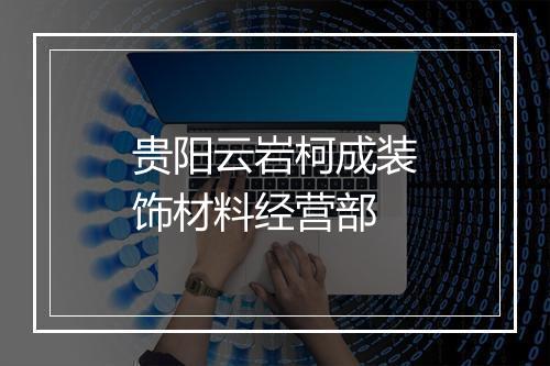 贵阳云岩柯成装饰材料经营部