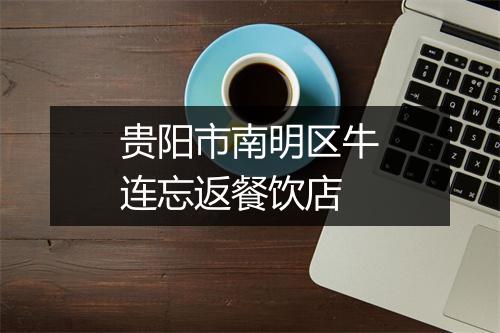 贵阳市南明区牛连忘返餐饮店