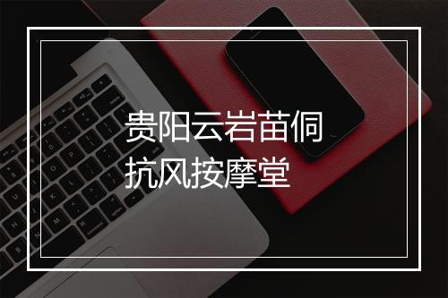 贵阳云岩苗侗抗风按摩堂