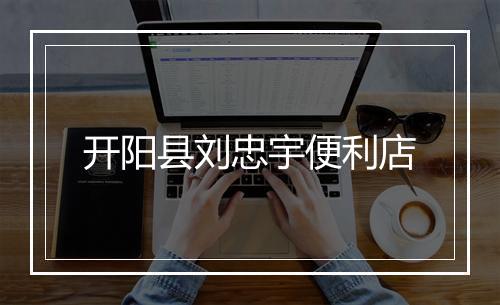 开阳县刘忠宇便利店