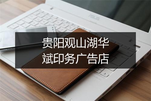 贵阳观山湖华斌印务广告店