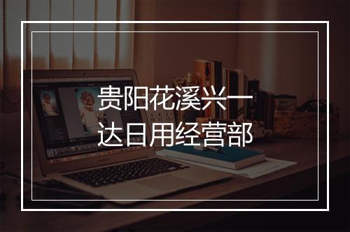 贵阳花溪兴一达日用经营部