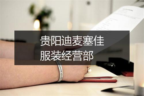 贵阳迪麦塞佳服装经营部